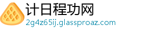 计日程功网